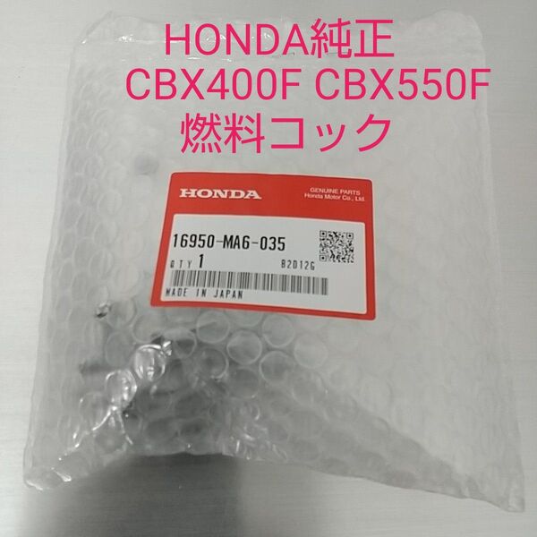 CBX400F CBX550F ガソリンコック フューエルコック 燃料コック Oリング付 ケイヒン製 新品