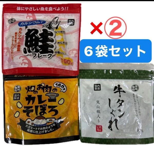 鮭ふりかけ お弁当 ご飯のお供に カレー 牛タンしぐれごはんのお供 まとめ買い 6本分 おにぎり お茶漬け 鮭フレーク しゃけ