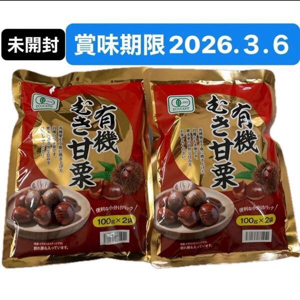 有機むき甘栗 100g×4 JAS認証 オーガニック おやつ 栗 くり クリ 常備食 あまぐり 和菓子 ダイエットお菓子 クーポン