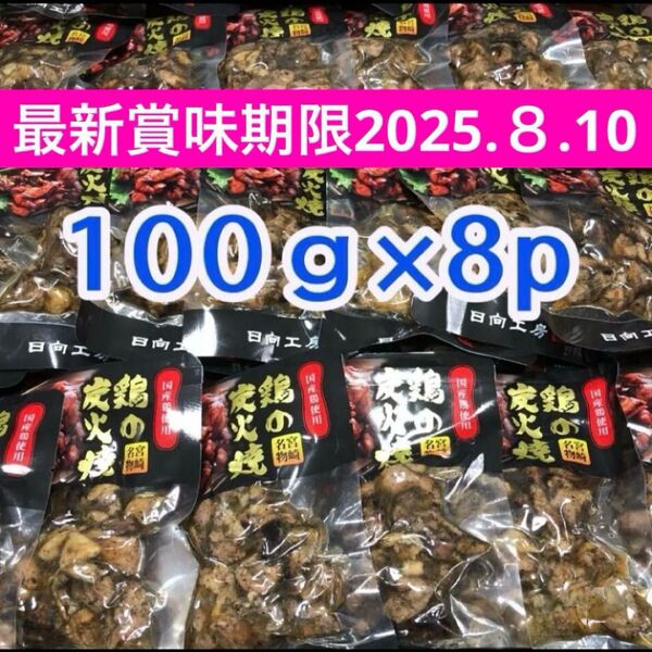 宮崎名物 鶏の炭火焼き 8袋 ビール おつまみ お酒のあて 国産地鶏 焼き鳥 鶏肉 とり肉 やきとり 缶詰 お弁当 簡単 おかず