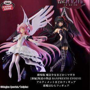 ※送料込 新作/2個セット 劇場版 魔法少女まどか☆マギカ 新編 叛逆の物語 EVOLVE 悪魔ほむら アルティメットまどか送料込