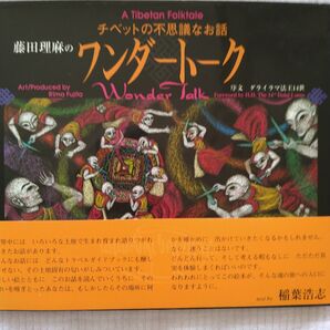 藤田理麻のワンダートーク チベットの不思議なお話 藤田理麻/絵・企画