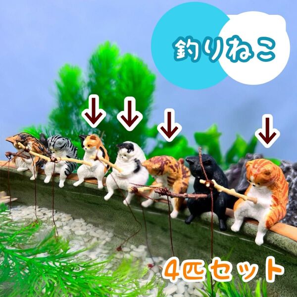 ねこ 釣り 猫 ネコ 4匹 水槽アート フィギュア 熱帯魚 メダカ 可愛い ミニチュア マスコット 釣りねこ