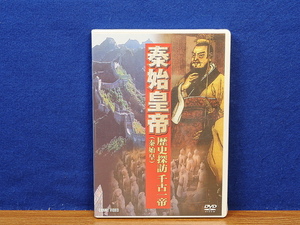 DVD　秦始皇帝　歴史探訪千古一帝　