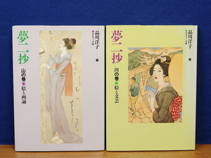 夢二抄 山の巻 絵と画論/川の巻 絵と文芸　2冊