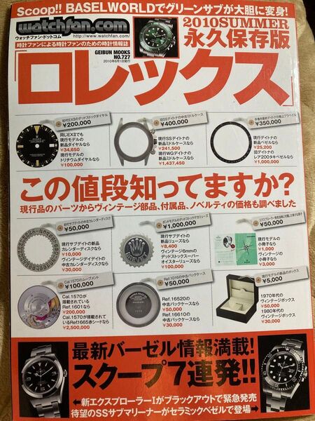 ロレックス Rolex プレミア本 ウォッチファンドットコム 永久保存版 2010