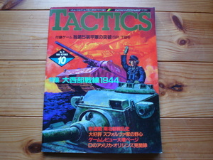 TACTICS Vol.71　独第5装甲軍の突破　折込付録外れています