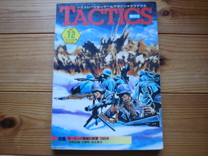 TACTICS Vol.12　ヨーロッパ戦線1945