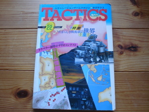 TACTICS Vol.22　特集　素晴らしき戦術級　