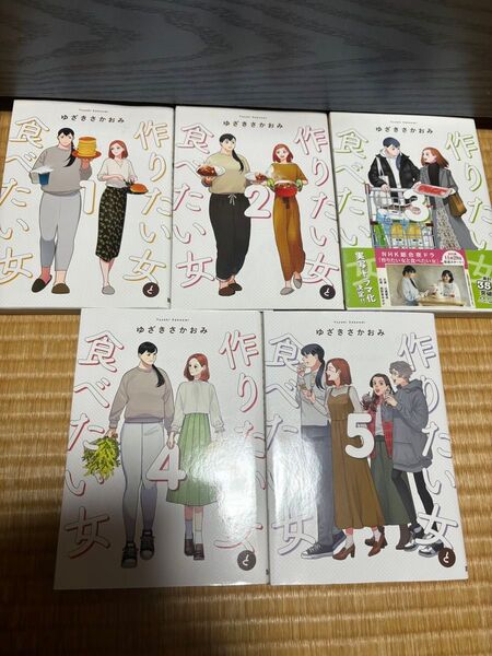 作りたい女と食べたい女 1〜5巻セット(it COMICS) ゆざきさかおみ/著