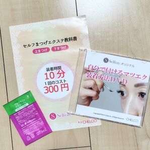 セルフマツエク装着方法DVD 教科書
