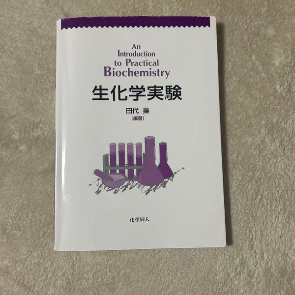 生化学実験