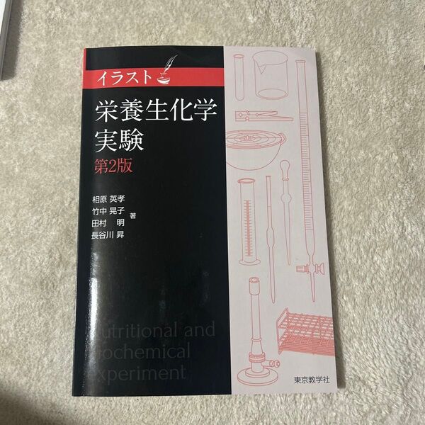 栄養生化学実験