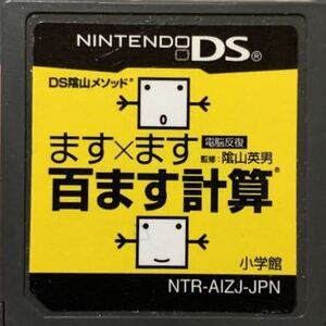 【送料無料】DS陰山メソッド 電脳反復 ます×ます百ます計算【商品説明必読】