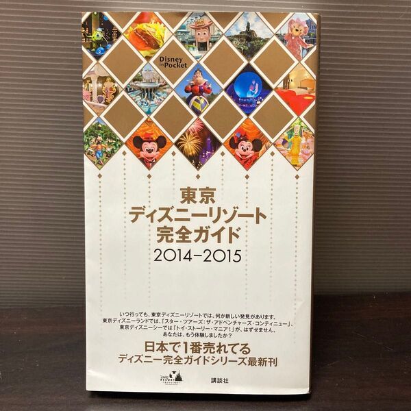【中古品】東京ディズニーリゾート完全ガイド (2014-2015) Disney in Pocket/旅行レジャースポーツ