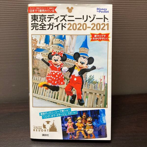 【中古品】東京ディズニーリゾート完全ガイド 2020-2021 (Disney in Pocket) 講談社/編