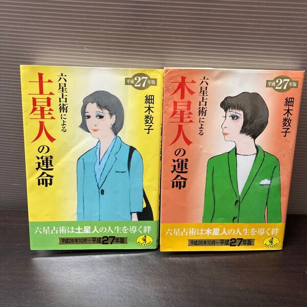 【中古品】細木数子 六星占術による土星人の運命/木星人の運命 平成27年版 文庫本