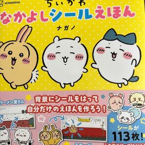 ちいかわ なかよしシールえほん / ナガノ