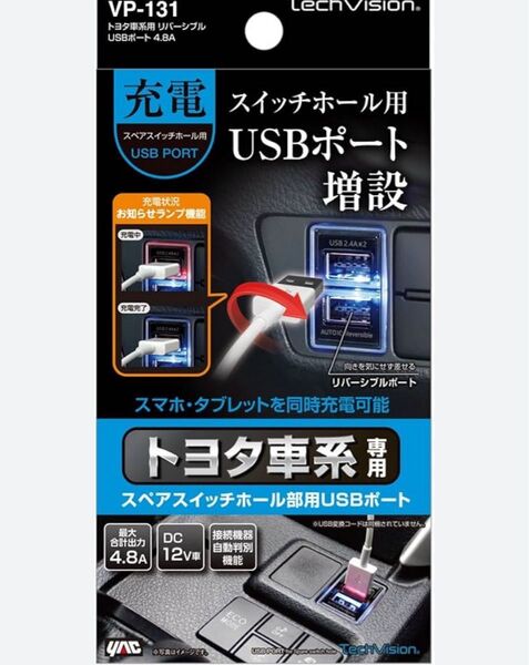 電源ソケット VP-131 トヨタ車系用 リバーシブルUSBポート 4.8A。