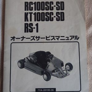 YAMAHA レーシングカート オーナーズサービスマニュアル