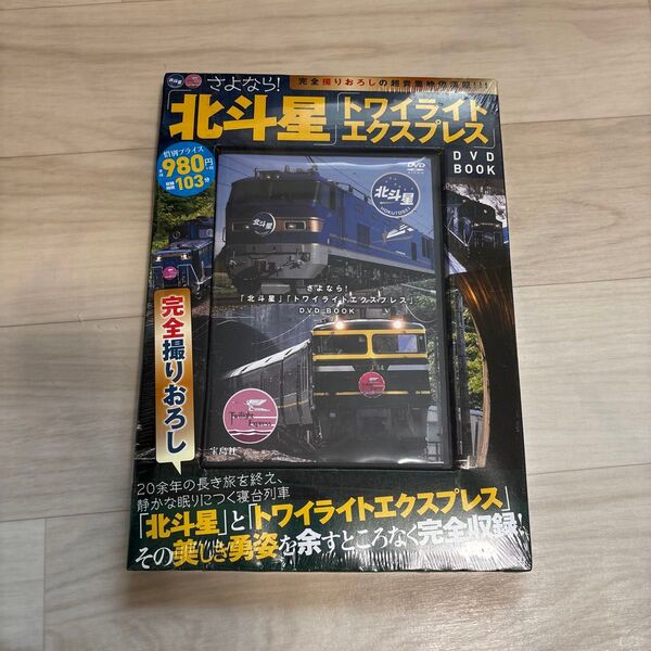 DVD BOOK さよなら! 「北斗星」 「トワイライトエクスプレス」 宝島社
