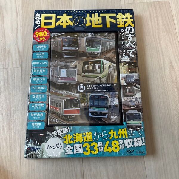 見る! 日本の地下鉄のすべてDVD BOO 未開封