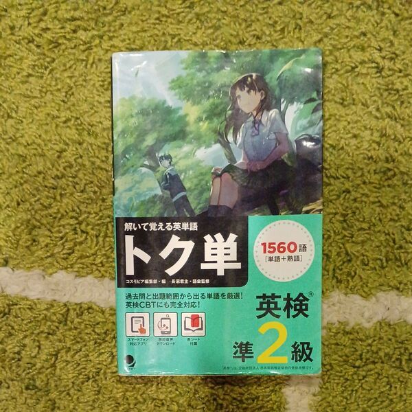 解いて覚える英単語 トク単 英検準2級