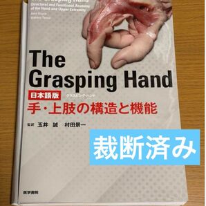 The Grasping Hand : 日本語版 : 手・上肢の構造と機能