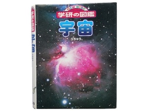 大型本◆宇宙 学研の図鑑