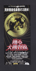 半券/織田裕二「踊る大走査線2レインボーブリッジを封鎖せよ!」本広克行監督A