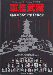 ドキュメント映画チラシ「軍艦武蔵」手塚正巳監督