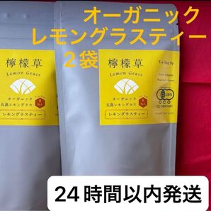オーガニック レモングラスティー 2袋セット