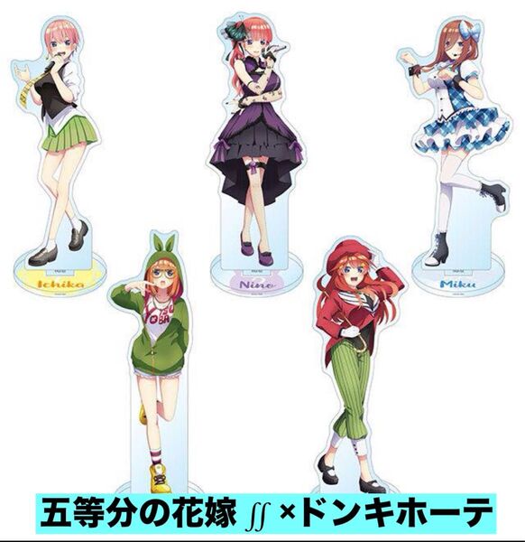 ★新品★ 五等分の花嫁 ドンキホーテコラボ BIGアクリルスタンド