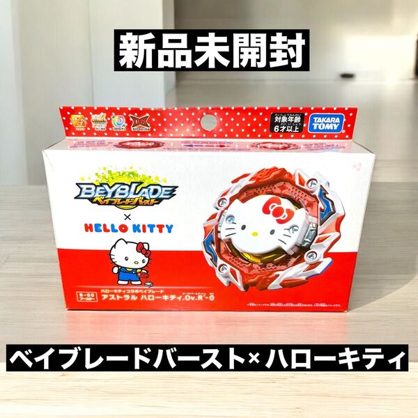 ★新品★ ベイブレードバーストB-00ブースター アストラル ハローキティ