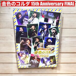 金色のコルダ 15th Anniversary FINAL