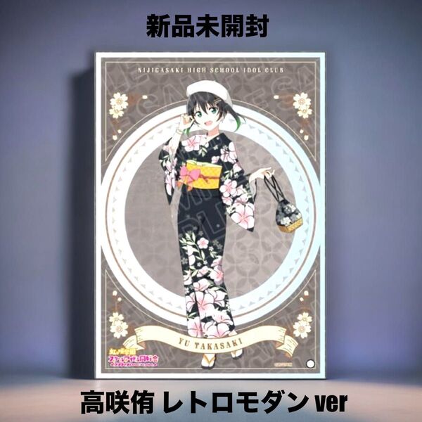 ★新品★ ラブライブ 虹ヶ咲学園 ミニアクリルアート 高咲侑 レトロモダン ver