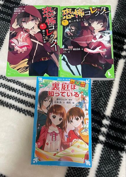 恐怖コレクター1.2巻&裏庭は知っている 計3冊セット