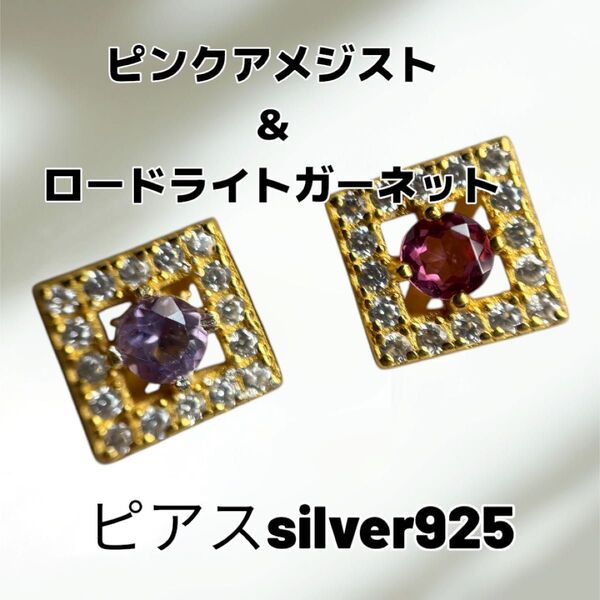 天然石 ピンクアメジスト ロードライトガーネット ピアス