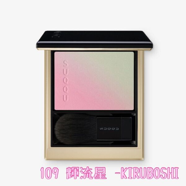 SUQQU スック ブラーリング カラー ブラッシュ 109 輝流星 -KIRUBOSHI