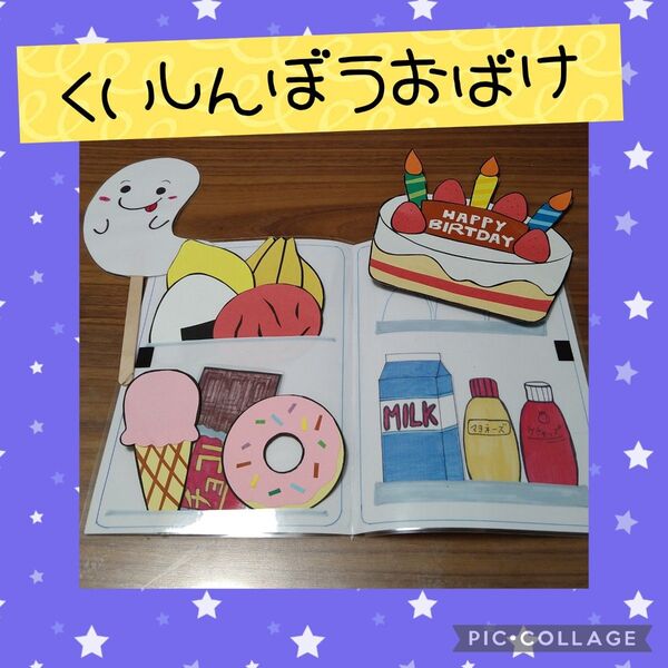 くいしんぼうおばけ ペープサート