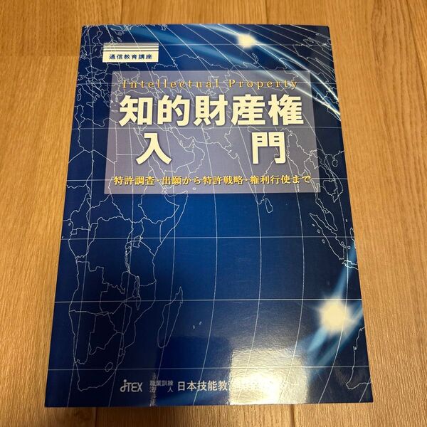 知的財産権入門 特許調査・出願から特許戦略・権利行使まで