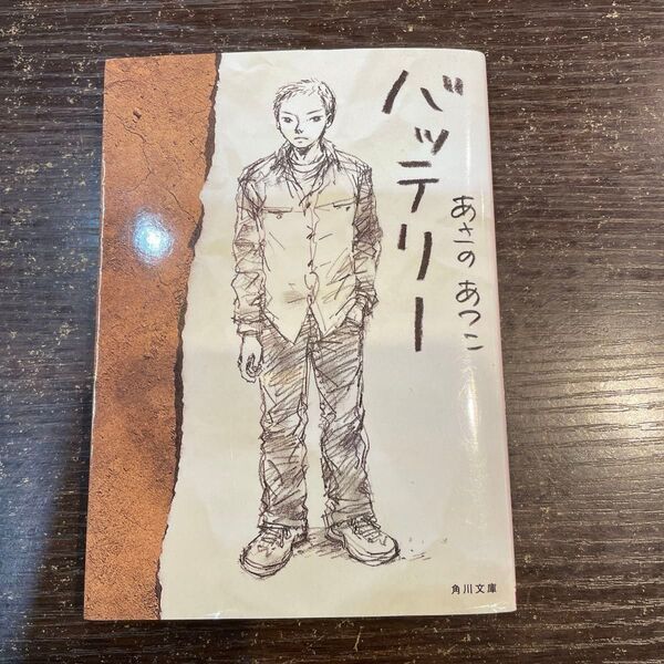 バッテリー あさのあつこ 角川文庫