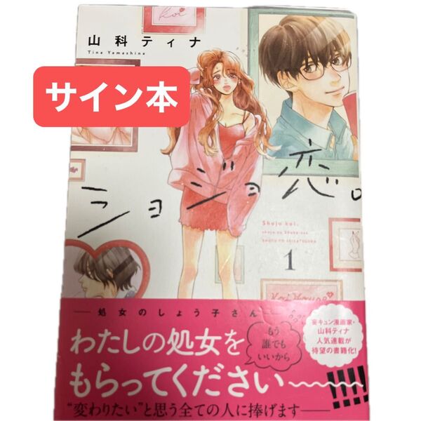 サイン本 ショジョ恋。 処女のしょう子さん 1 山科ティナ/著