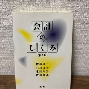 - タイトル: 会計のしくみ 第2版- 著者: 佐藤誠二, 石田文子, 水田守男, 佐藤信裕- 定価: 定価 (本体300円+税)