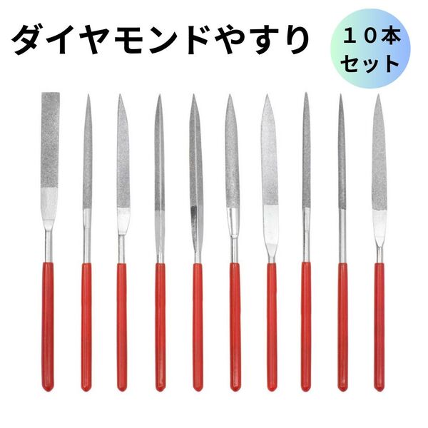 ダイヤモンドヤスリ研磨 木工 金属 丸 半丸 平 角 三角 10本セット ヤスリセット DIY 金属用研磨 ステンレス加工