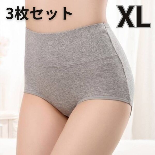 綿ショーツ ハイウエスト パンツ おまとめ 深履き 下着 ショーツ 冷え性 通気性 産後 グレー XL 3枚セット