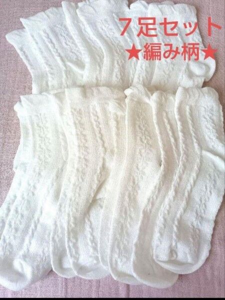 新品 7足セット 白ソックス 靴下 無地 シンプル レディース まとめ売り