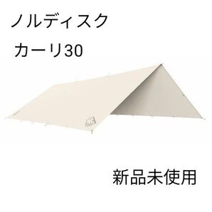 【新品未使用】NORDISK ノルディスク カーリ30 国内正規品