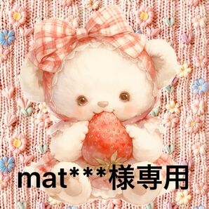 専用出品です