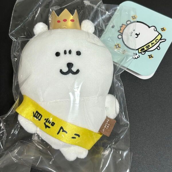 ナガノキャラクターズ ナガノのくま 自信作マスコット / ナガノマーケット ぬいぐるみ ぷちミニマスコット クリスマス 初版
